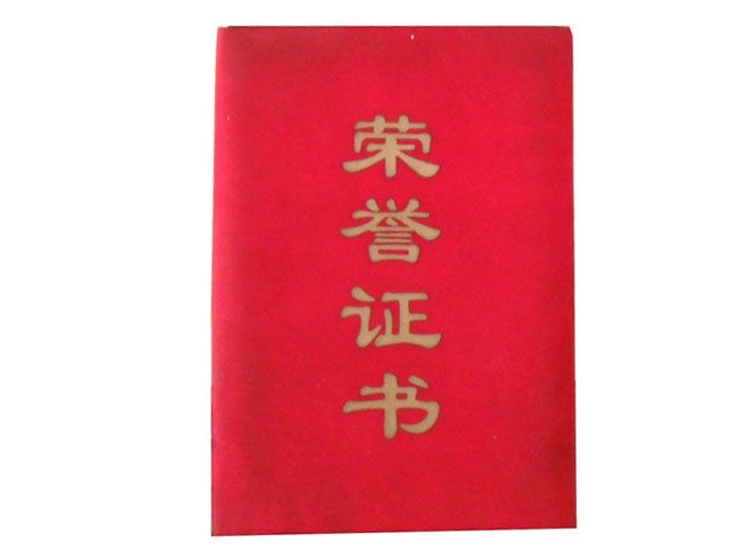 榮譽(yù)證書